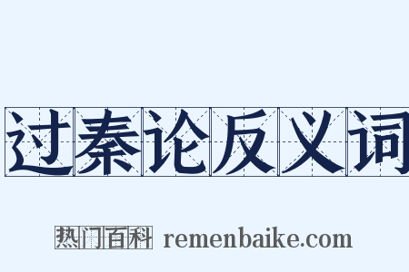 过秦论反义词是什么意思的图片